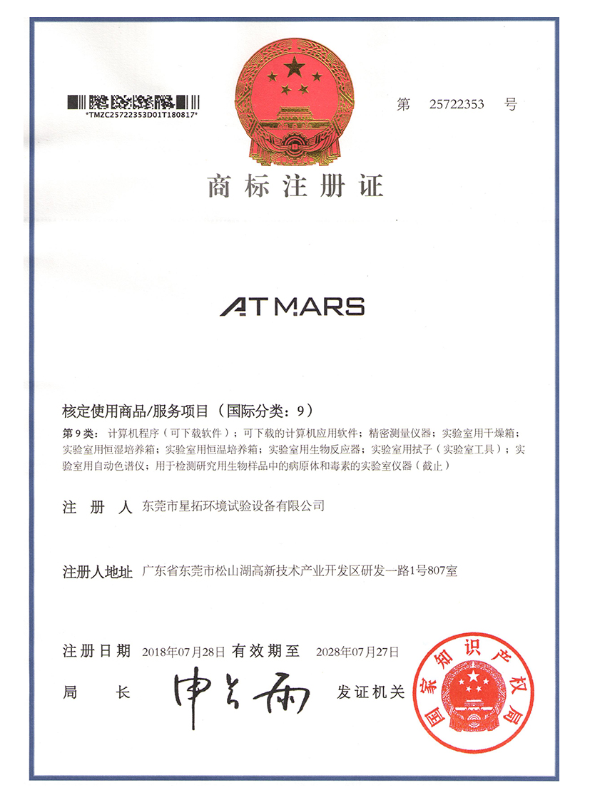 星拓ATMARS商標(biāo)注冊證書