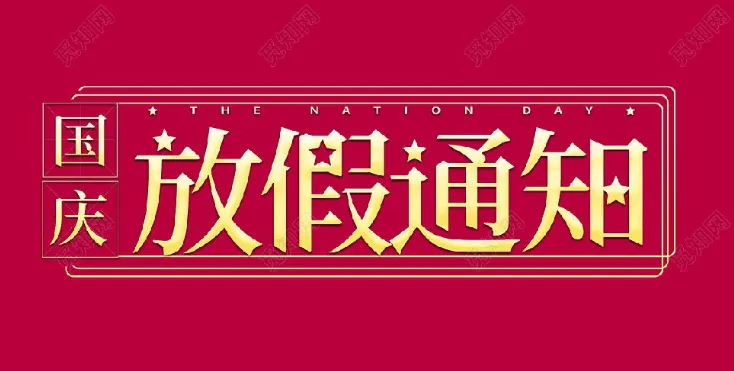 2022年星拓環(huán)境試驗設(shè)備廠家-國慶節(jié)放假通知